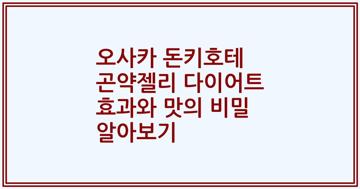 오사카 돈키호테 곤약젤리 다이어트 효과와 맛의 비밀 알아보기