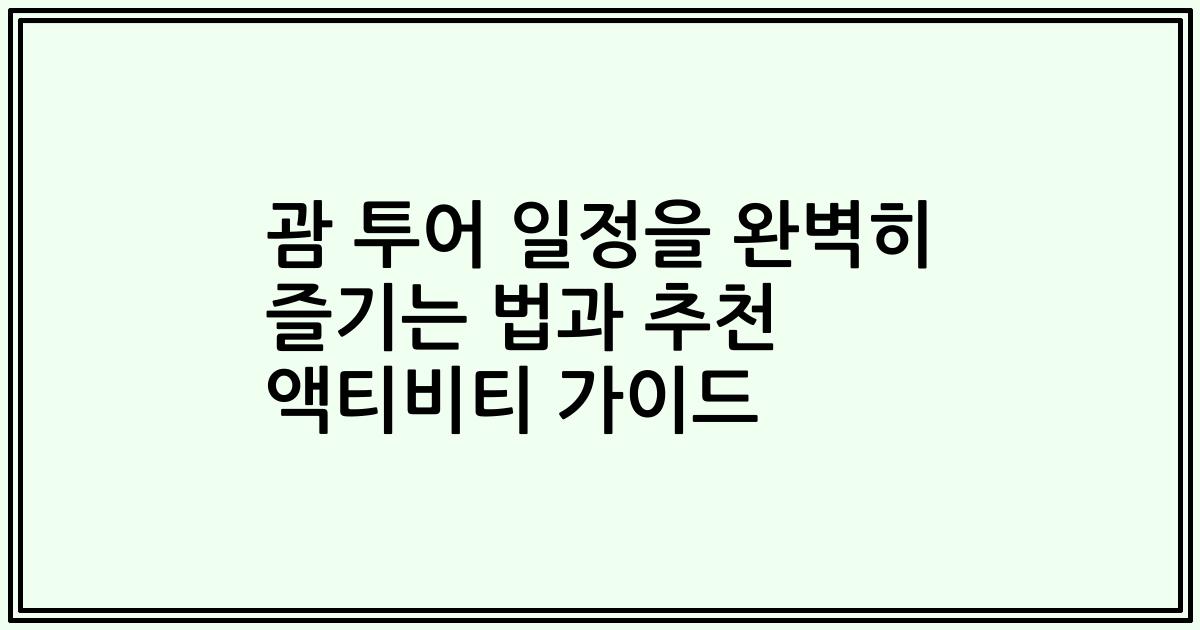 괌 투어 일정을 완벽히 즐기는 법과 추천 액티비티 가이드
