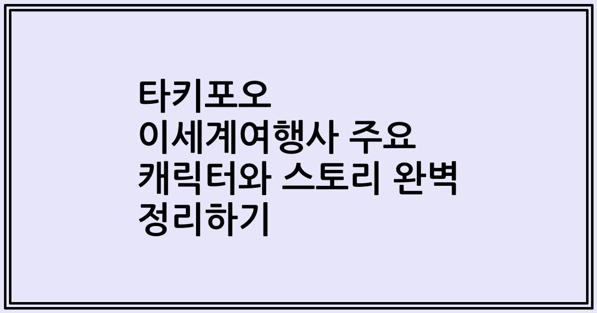 타키포오 이세계여행사 주요 캐릭터와 스토리 완벽 정리하기