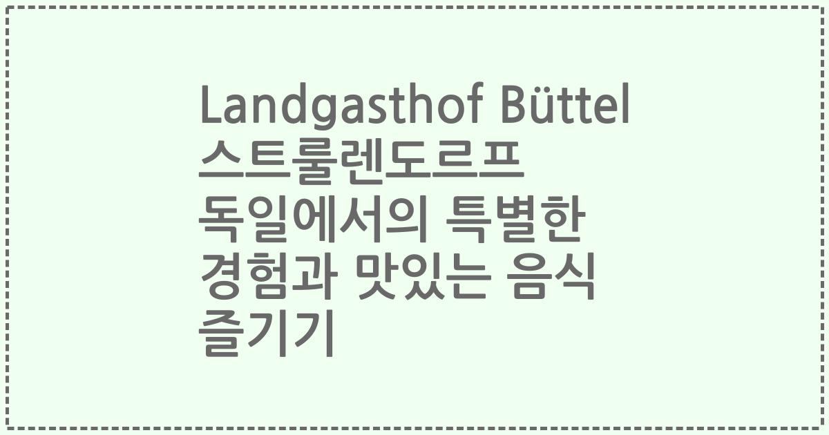 Landgasthof Büttel 스트룰렌도르프 독일에서의 특별한 경험과 맛있는 음식 즐기기