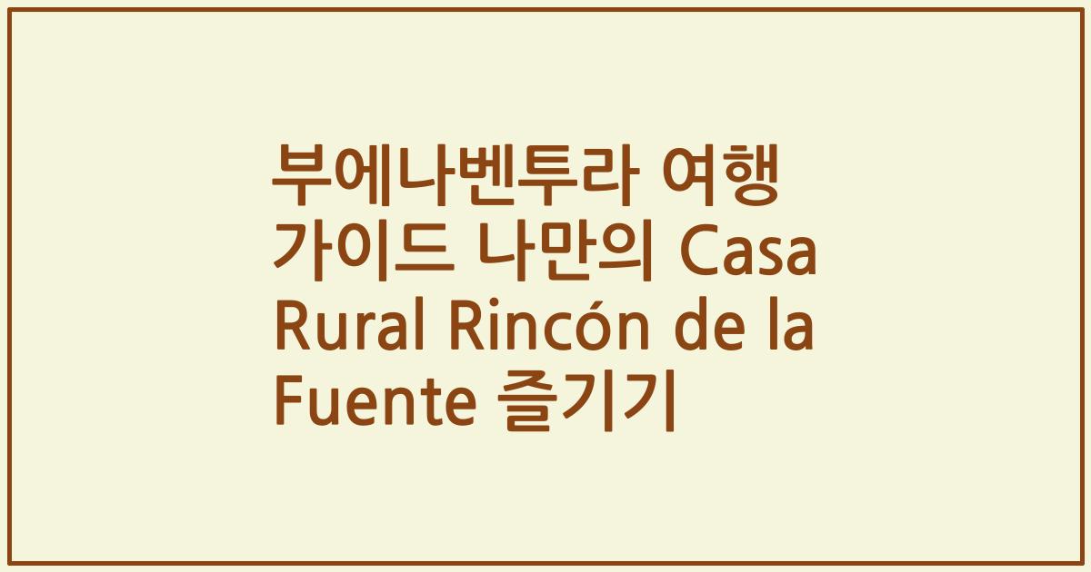 부에나벤투라 여행 가이드 나만의 Casa Rural Rincón de la Fuente 즐기기