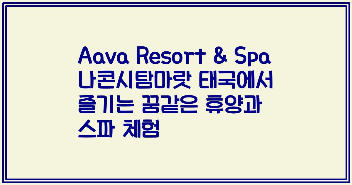 Aava Resort & Spa 나콘시탐마랏 태국에서 즐기는 꿈같은 휴양과 스파 체험