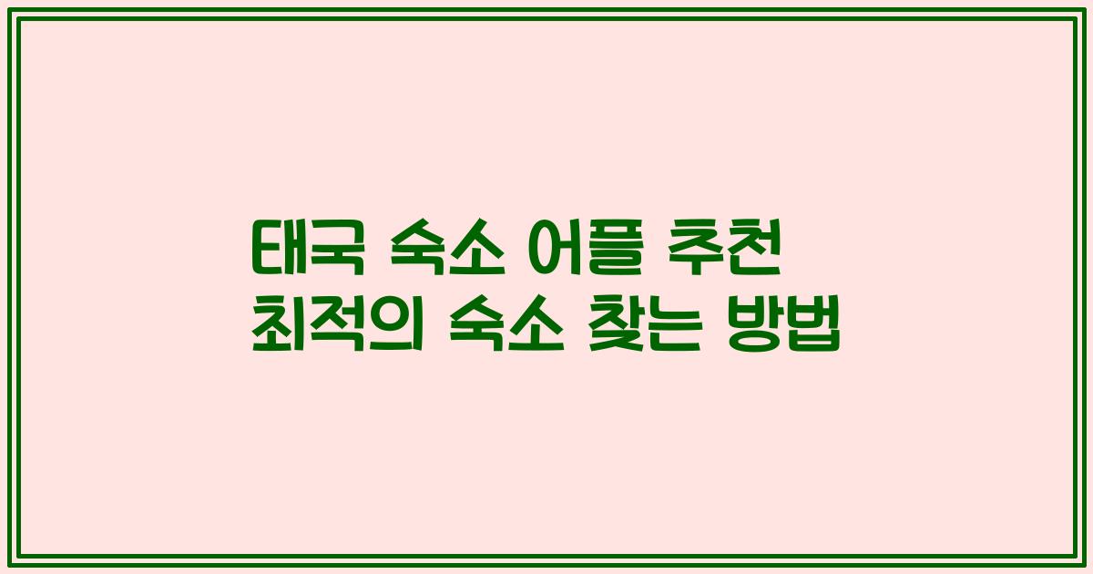 태국 숙소 어플 추천 최적의 숙소 찾는 방법