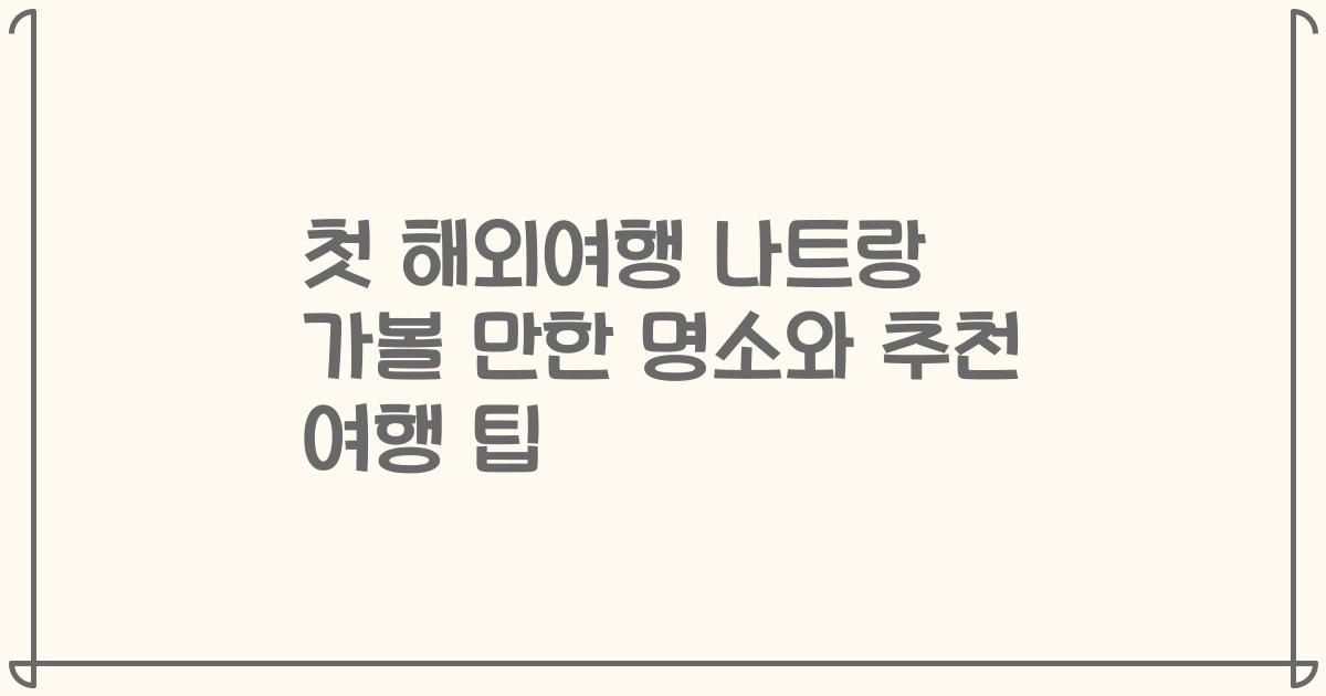 첫 해외여행 나트랑 가볼 만한 명소와 추천 여행 팁