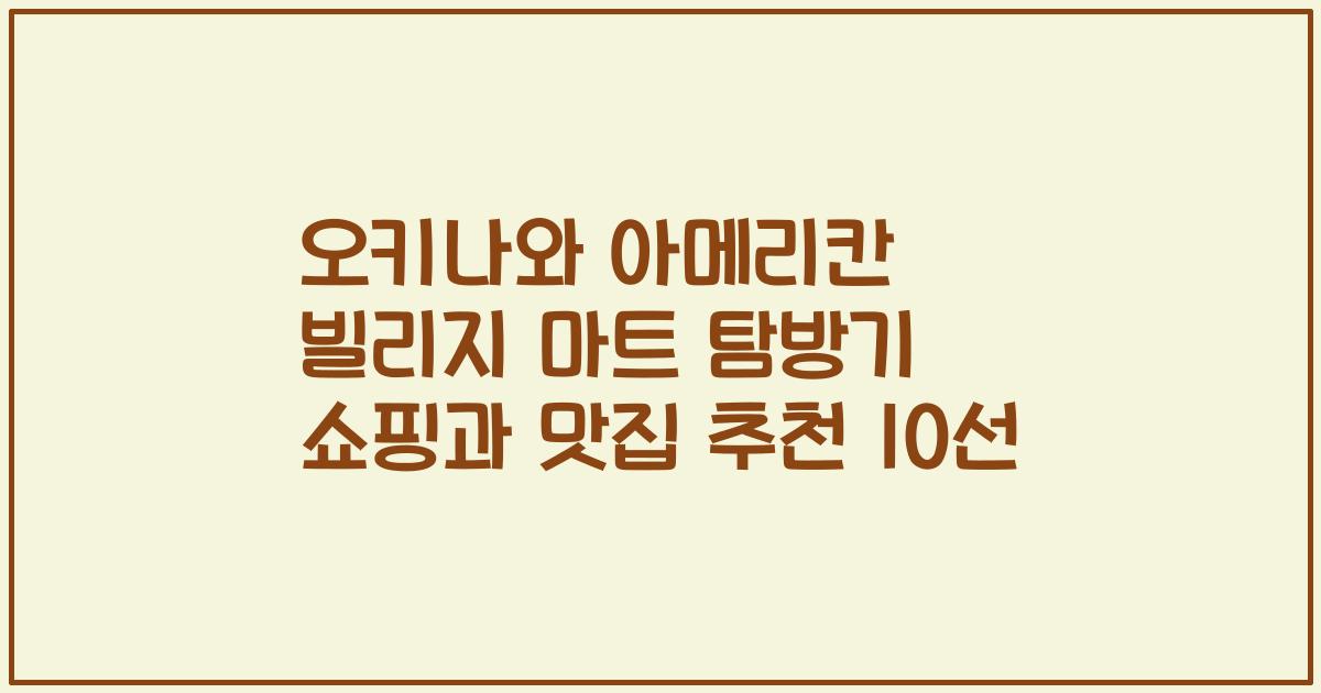 오키나와 아메리칸 빌리지 마트 탐방기 쇼핑과 맛집 추천 10선