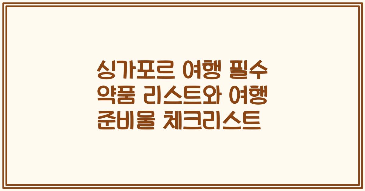 싱가포르 여행 필수 약품 리스트와 여행 준비물 체크리스트