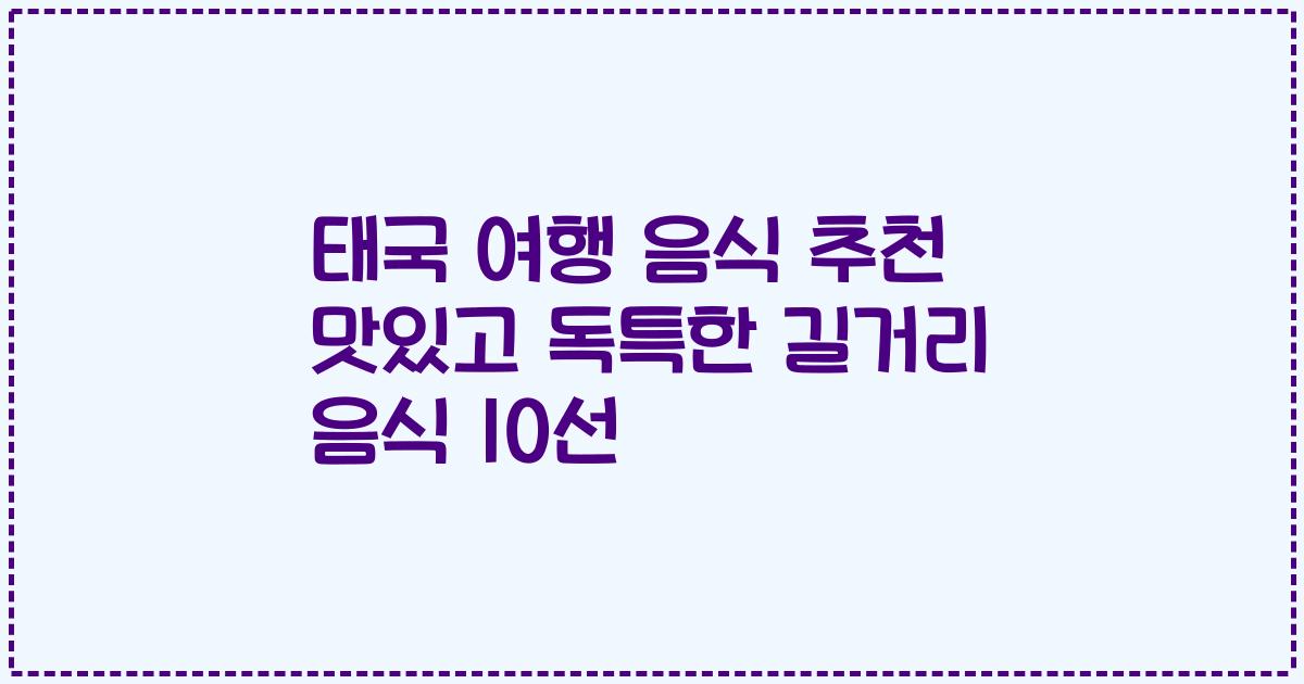 태국 여행 음식 추천 맛있고 독특한 길거리 음식 10선