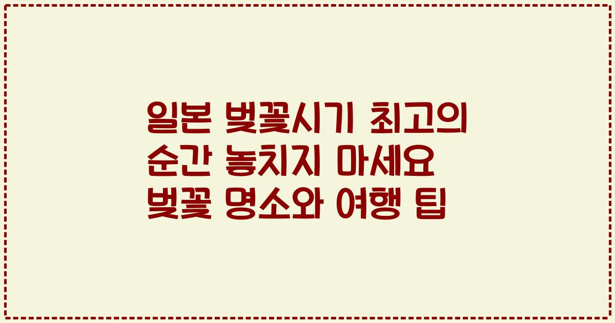 일본 벚꽃시기 최고의 순간 놓치지 마세요 벚꽃 명소와 여행 팁