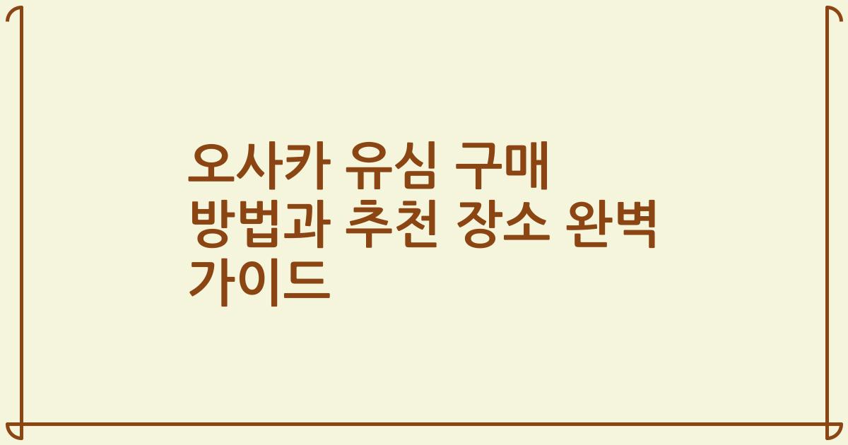 오사카 유심 구매 방법과 추천 장소 완벽 가이드