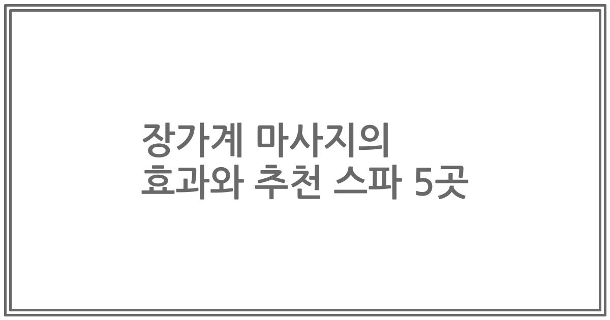 장가계 마사지의 효과와 추천 스파 5곳