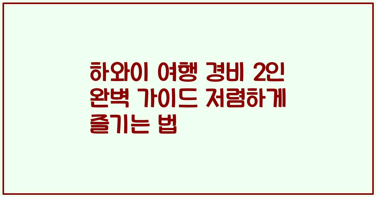 하와이 여행 경비 2인 완벽 가이드 저렴하게 즐기는 법