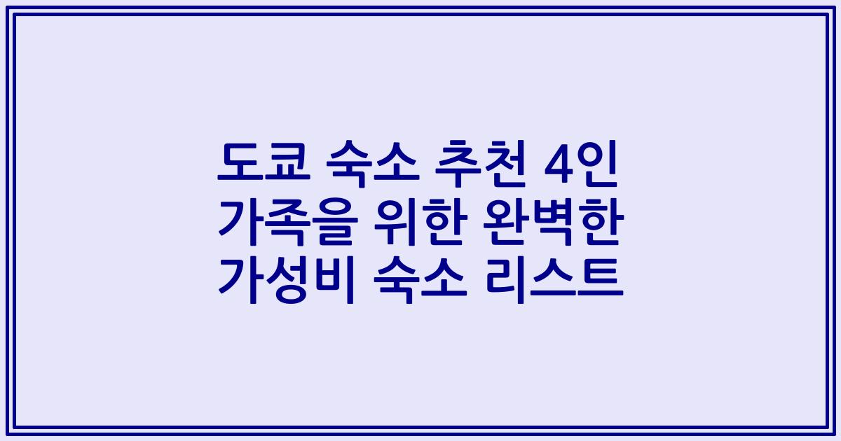 도쿄 숙소 추천 4인 가족을 위한 완벽한 가성비 숙소 리스트