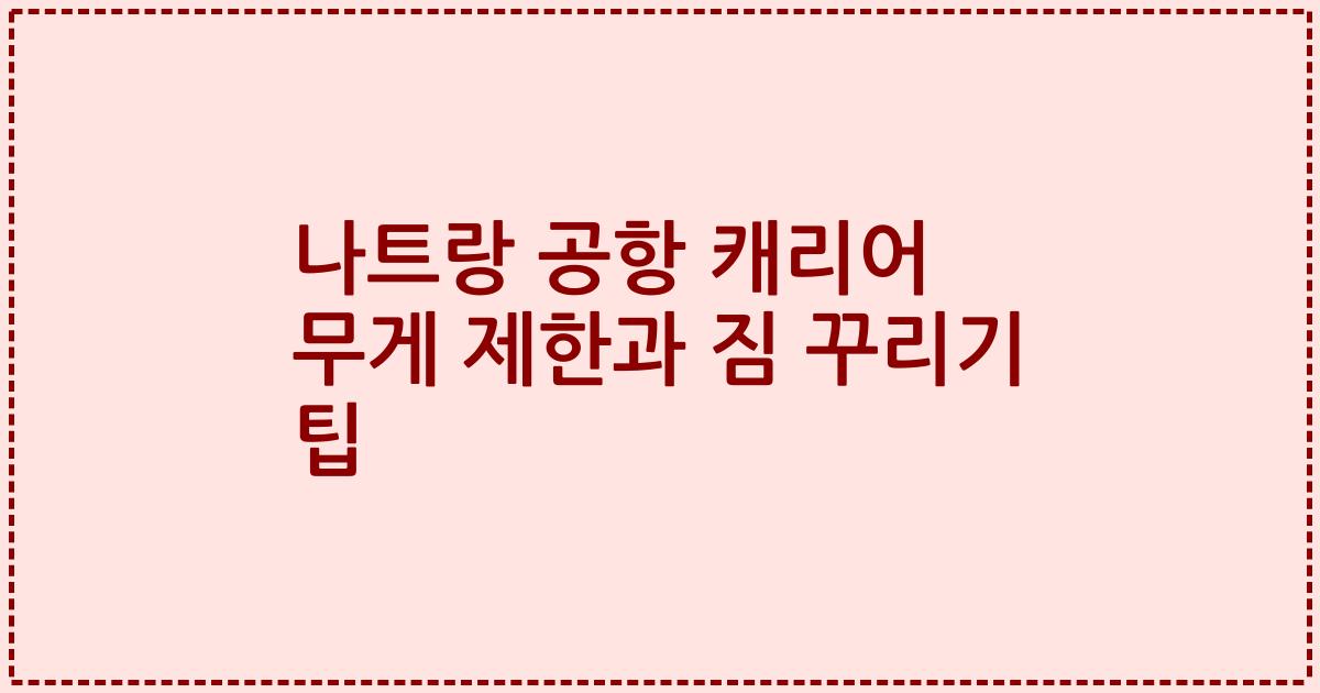 나트랑 공항 캐리어 무게 제한과 짐 꾸리기 팁