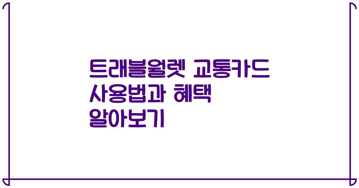 트래블월렛 교통카드 사용법과 혜택 알아보기