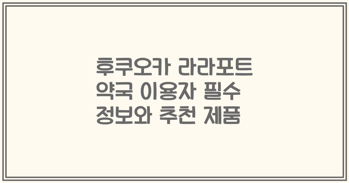 후쿠오카 라라포트 약국 이용자 필수 정보와 추천 제품