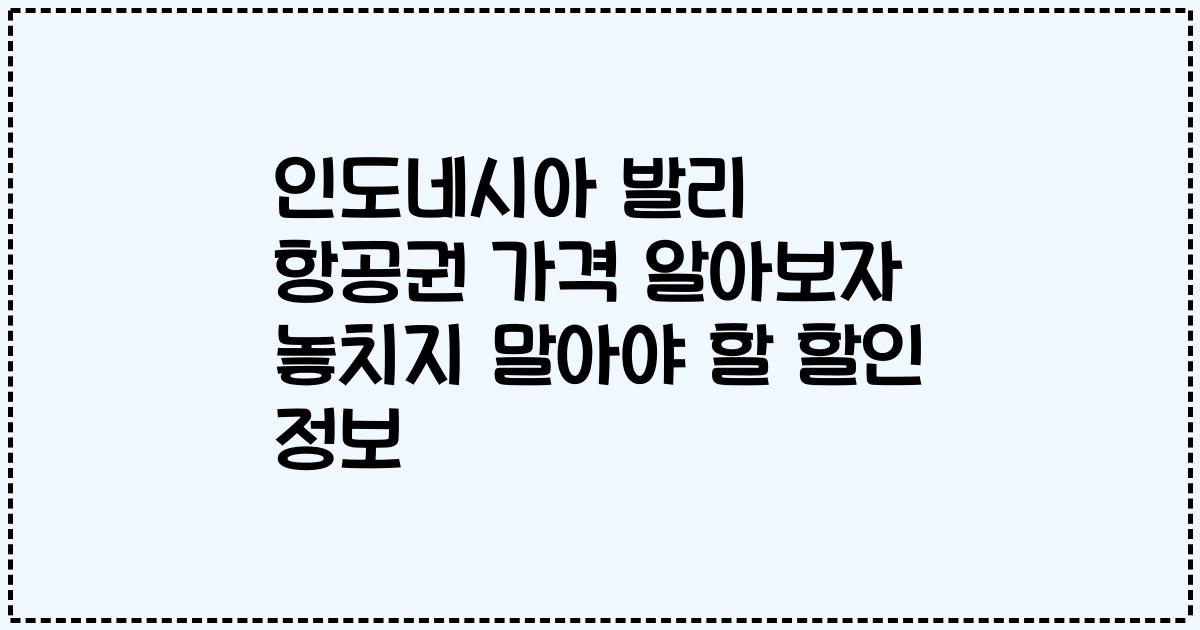 인도네시아 발리 항공권 가격 알아보자 놓치지 말아야 할 할인 정보