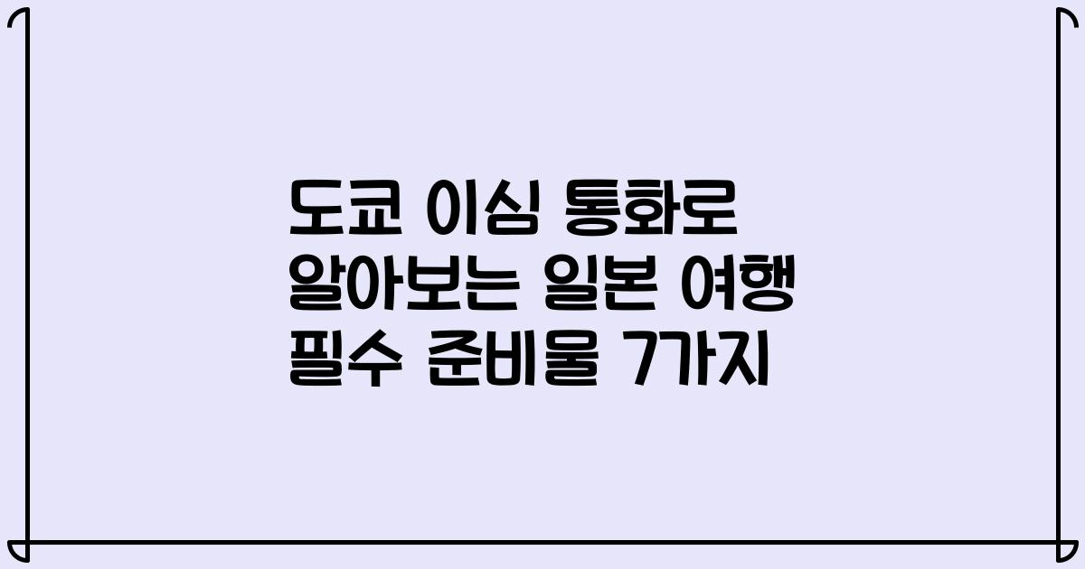 도쿄 이심 통화로 알아보는 일본 여행 필수 준비물 7가지