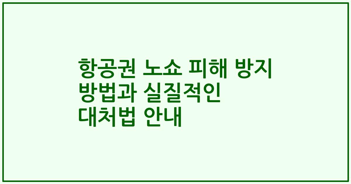 항공권 노쇼 피해 방지 방법과 실질적인 대처법 안내