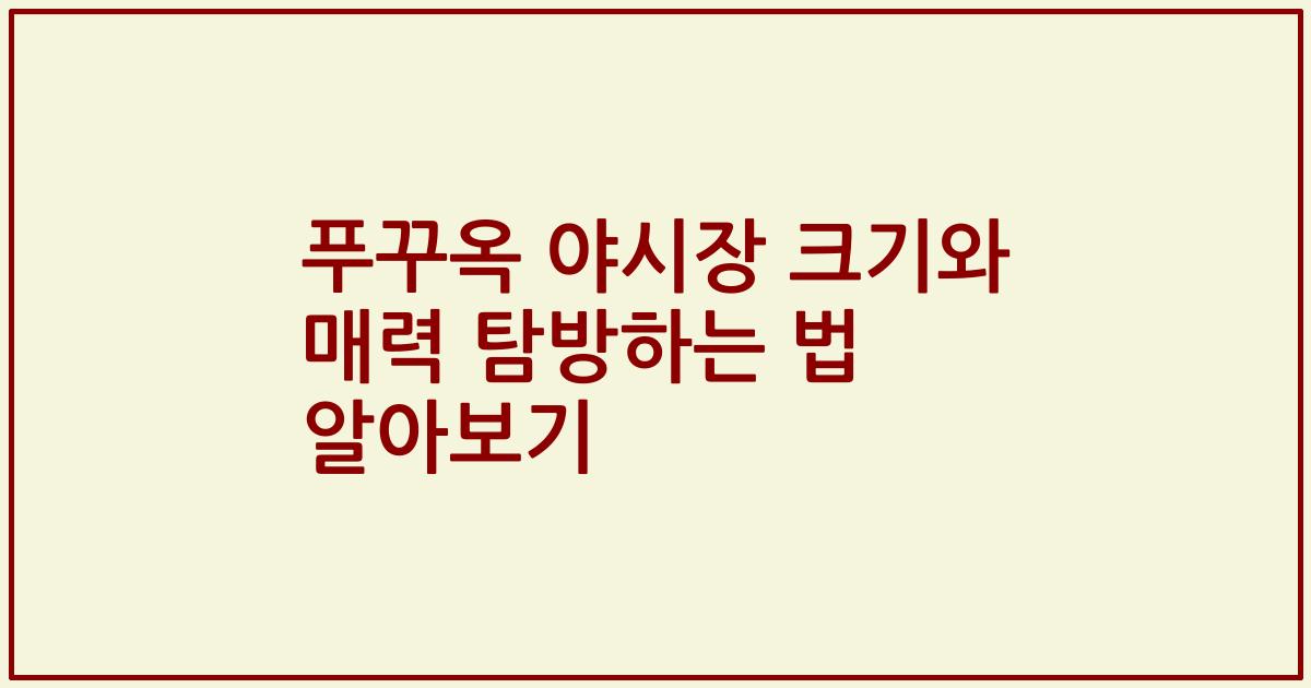 푸꾸옥 야시장 크기와 매력 탐방하는 법 알아보기
