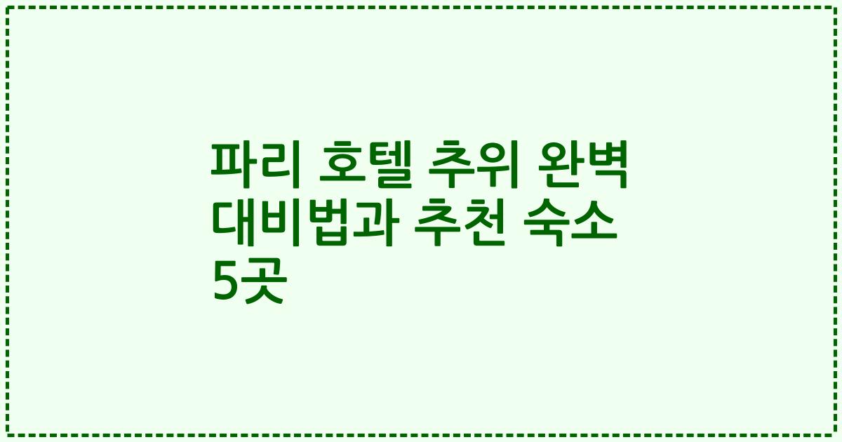 파리 호텔 추위 완벽 대비법과 추천 숙소 5곳