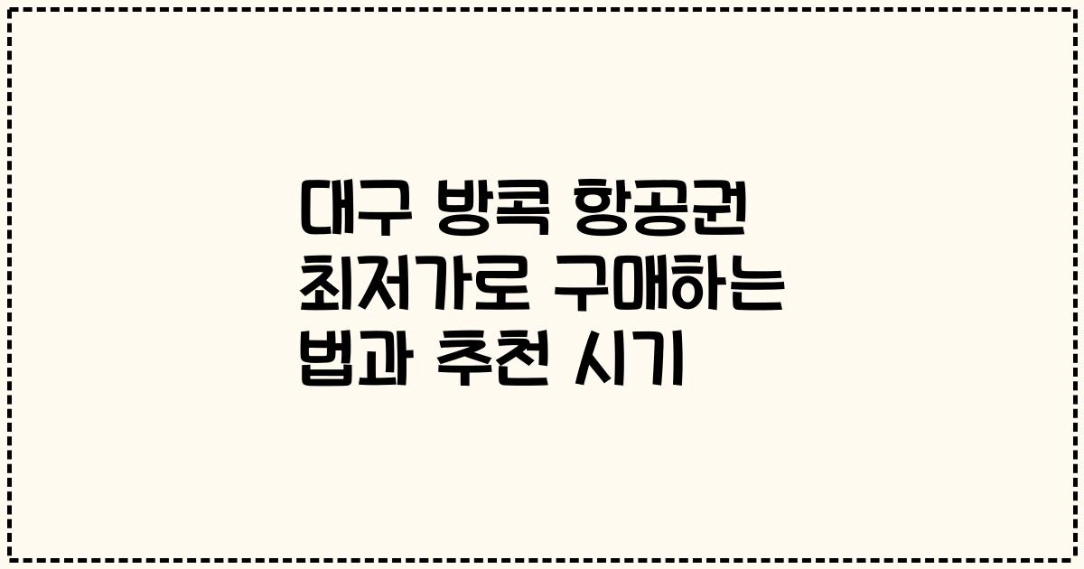 대구 방콕 항공권 최저가로 구매하는 법과 추천 시기