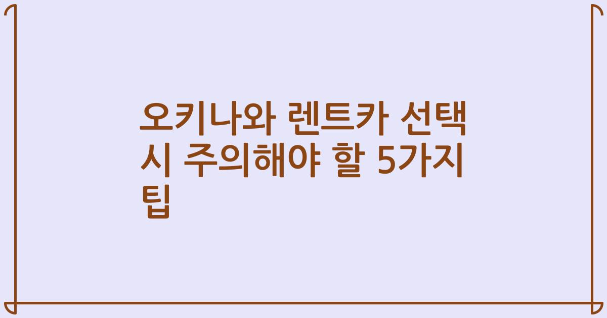 오키나와 렌트카 선택 시 주의해야 할 5가지 팁
