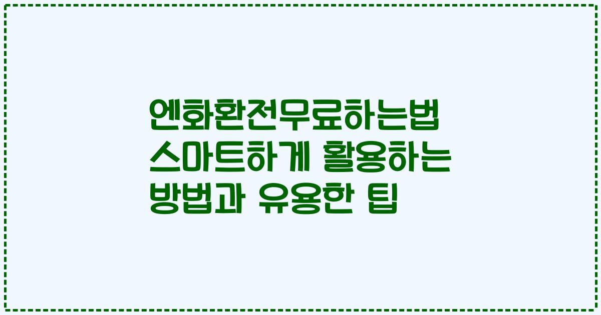 엔화환전무료하는법 스마트하게 활용하는 방법과 유용한 팁