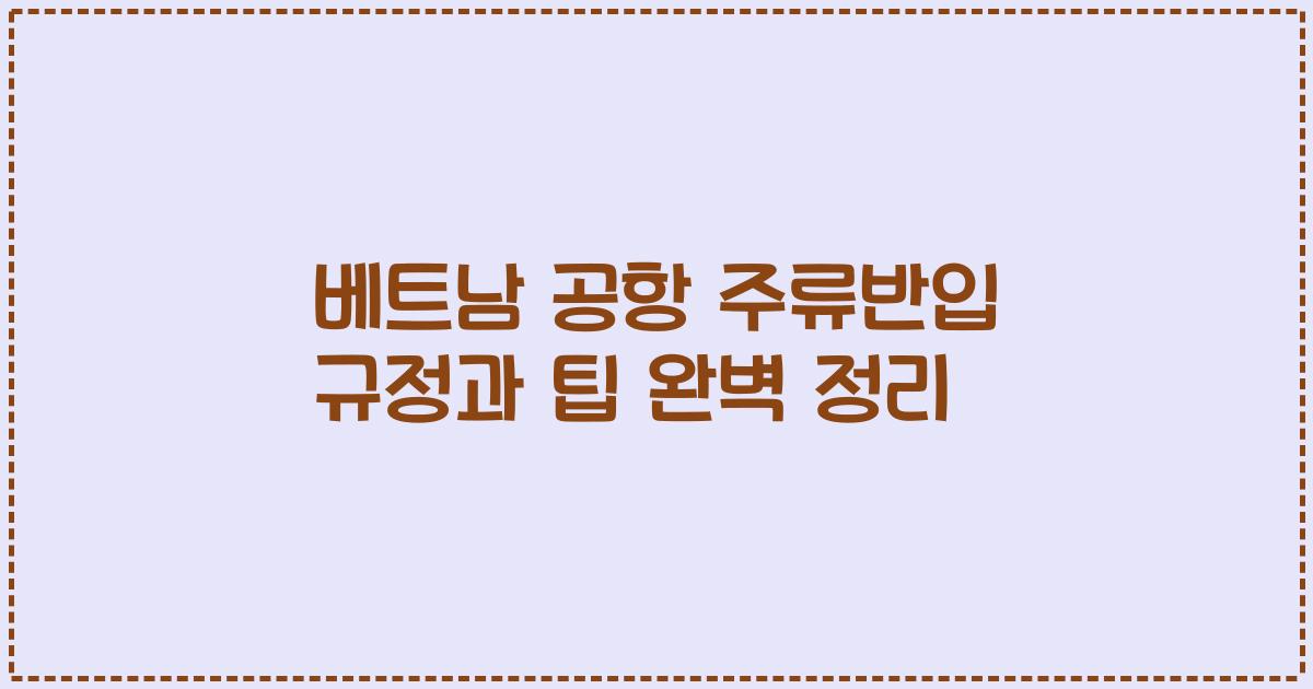 베트남 공항 주류반입 규정과 팁 완벽 정리