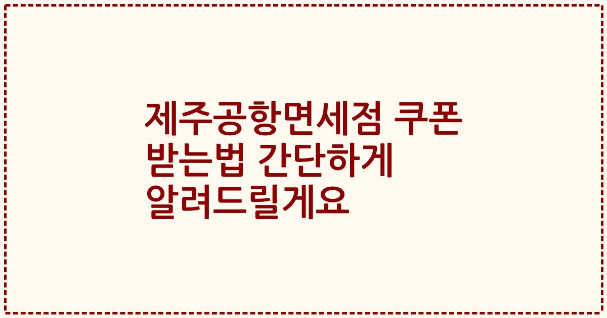 제주공항면세점 쿠폰 받는법 간단하게 알려드릴게요