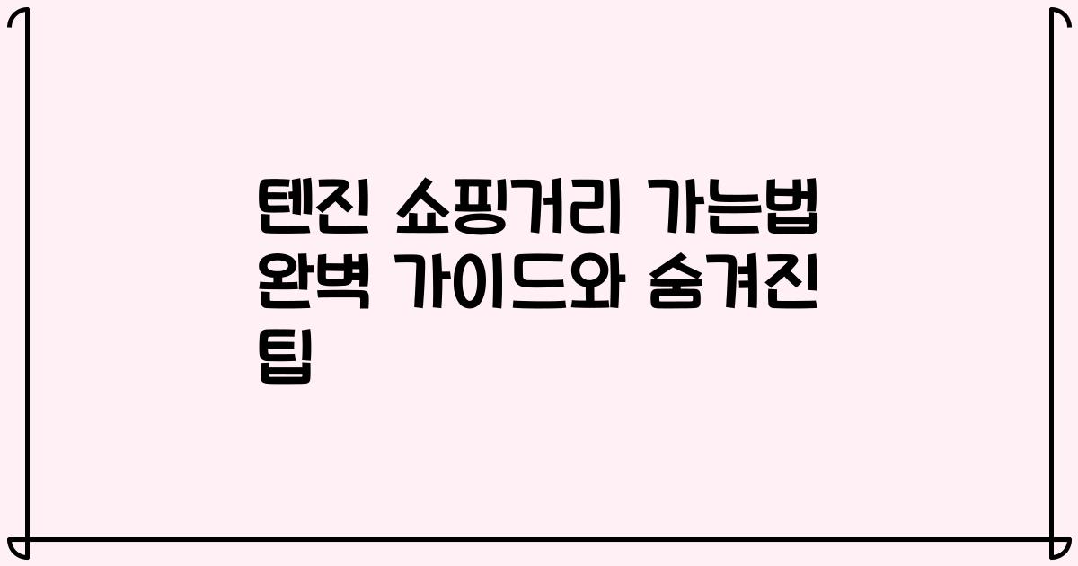 텐진 쇼핑거리 가는법 완벽 가이드와 숨겨진 팁