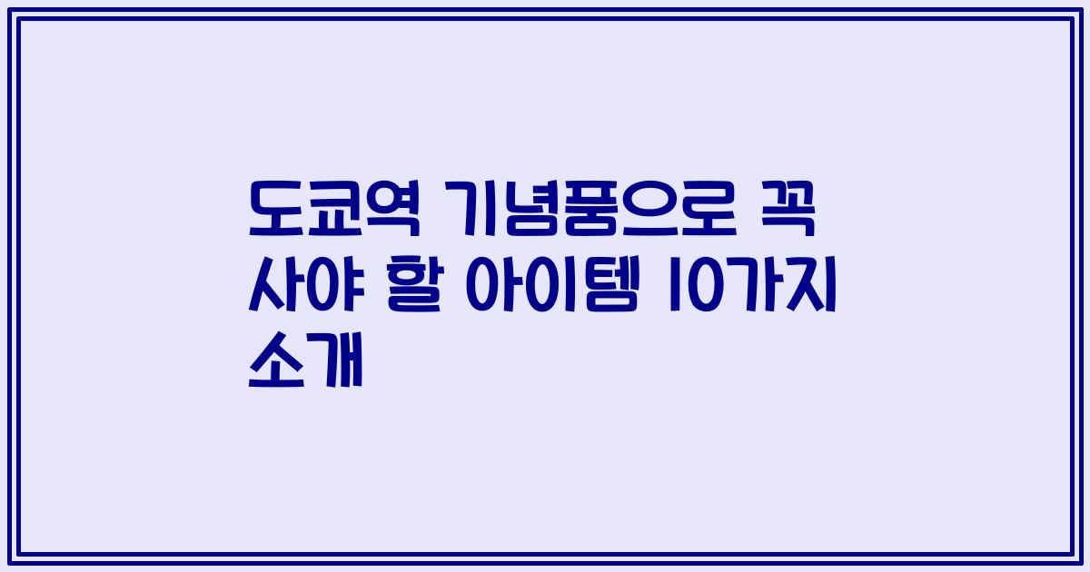 도쿄역 기념품으로 꼭 사야 할 아이템 10가지 소개