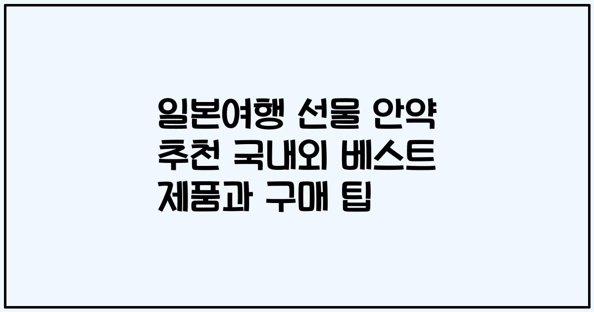 일본여행 선물 안약 추천 국내외 베스트 제품과 구매 팁