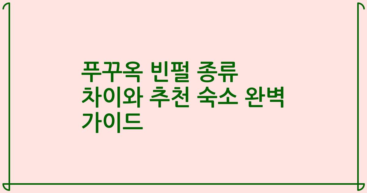 푸꾸옥 빈펄 종류 차이와 추천 숙소 완벽 가이드