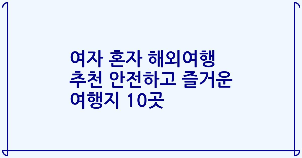 여자 혼자 해외여행 추천 안전하고 즐거운 여행지 10곳
