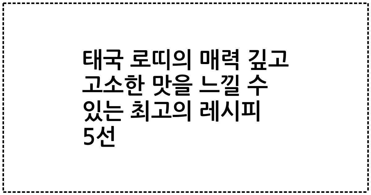 태국 로띠의 매력 깊고 고소한 맛을 느낄 수 있는 최고의 레시피 5선