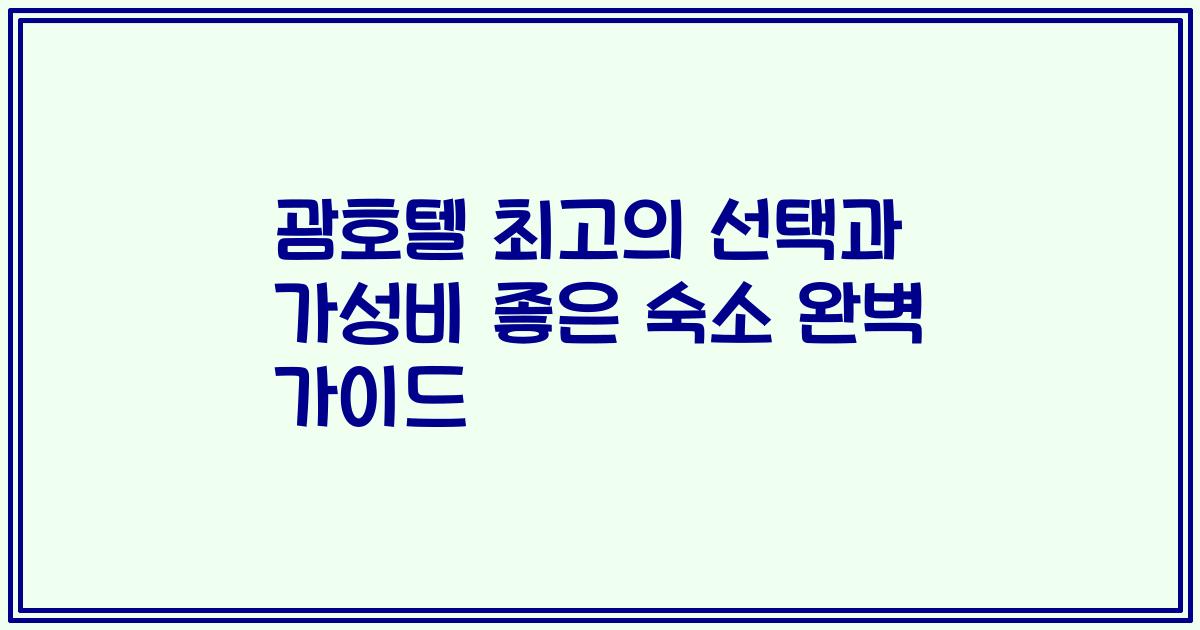 괌호텔 최고의 선택과 가성비 좋은 숙소 완벽 가이드