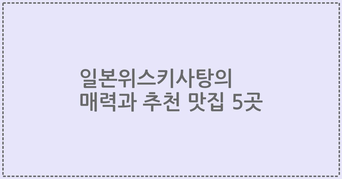 일본위스키사탕의 매력과 추천 맛집 5곳