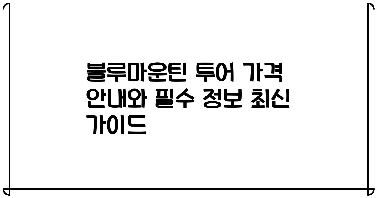 블루마운틴 투어 가격 안내와 필수 정보 최신 가이드