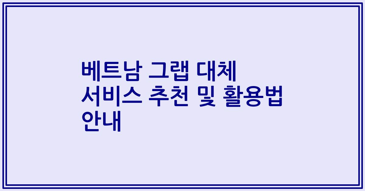 베트남 그랩 대체 서비스 추천 및 활용법 안내