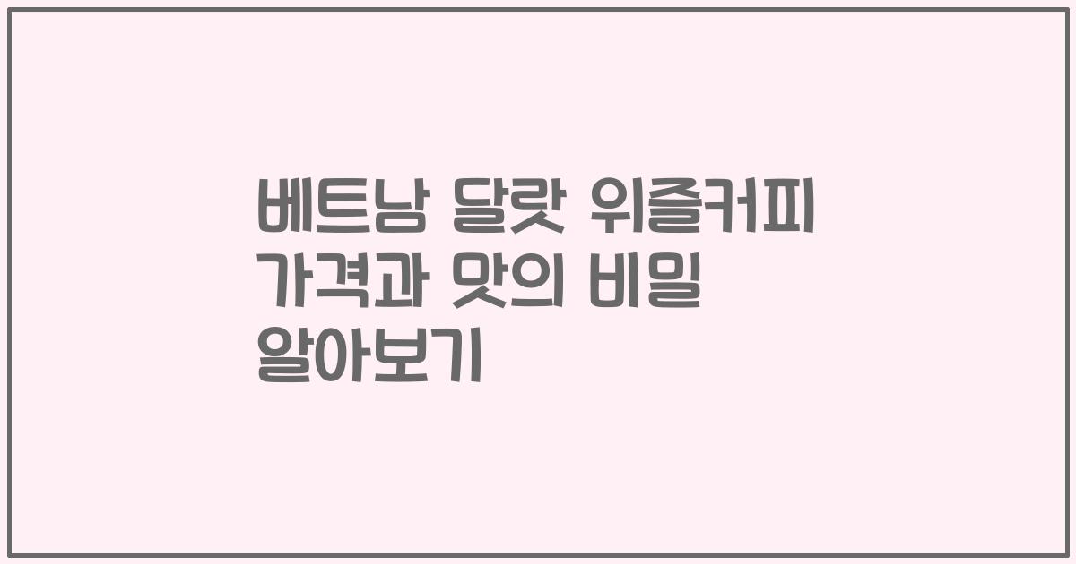 베트남 달랏 위즐커피 가격과 맛의 비밀 알아보기