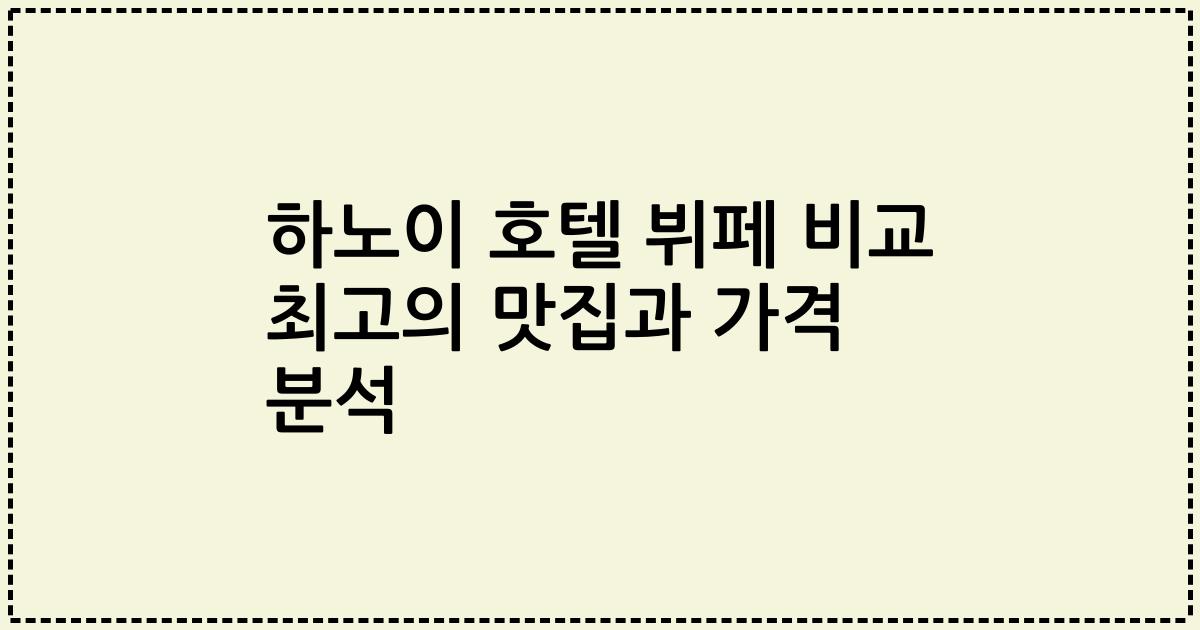 하노이 호텔 뷔페 비교 최고의 맛집과 가격 분석