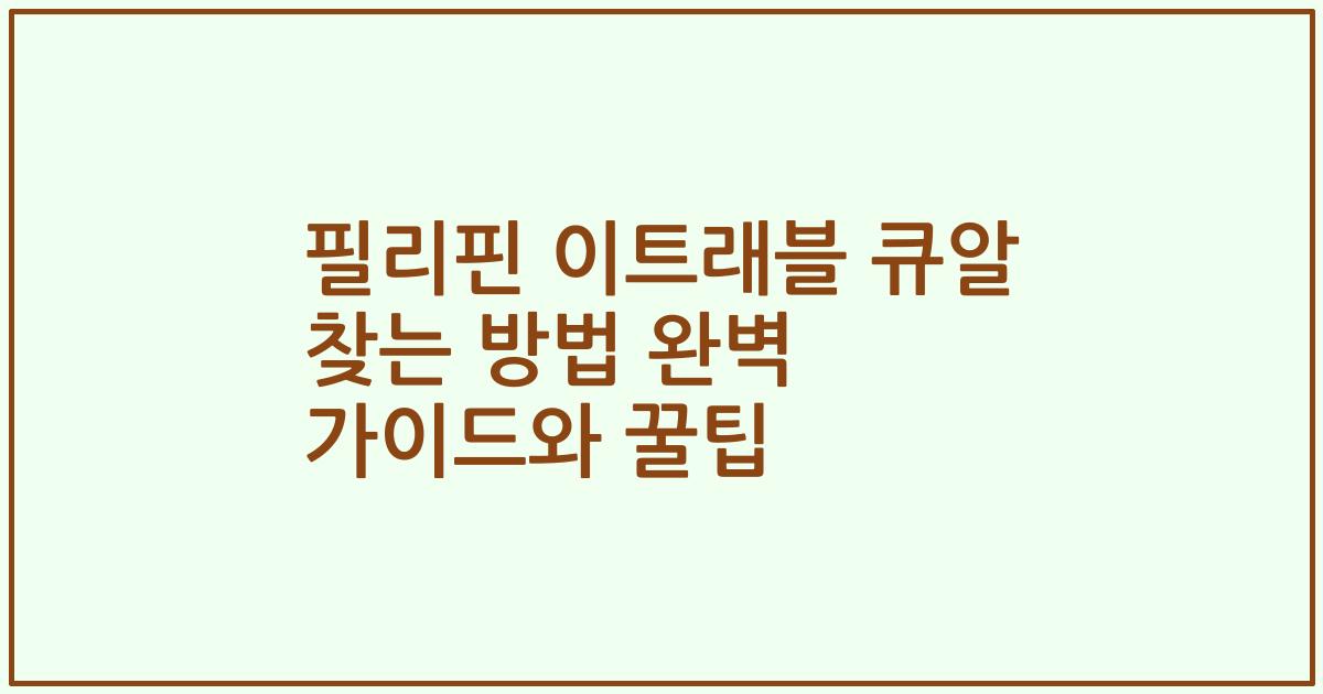 필리핀 이트래블 큐알 찾는 방법 완벽 가이드와 꿀팁