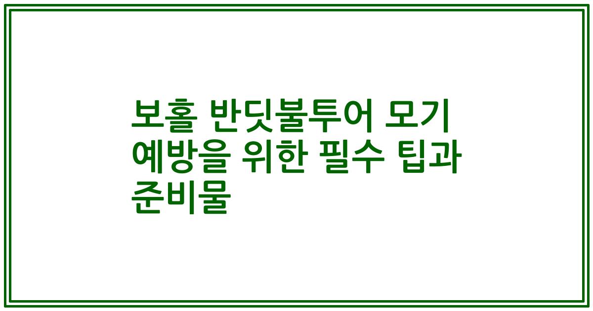 보홀 반딧불투어 모기 예방을 위한 필수 팁과 준비물