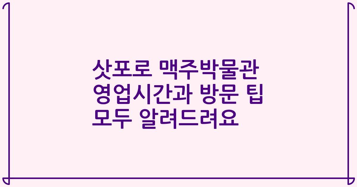 삿포로 맥주박물관 영업시간과 방문 팁 모두 알려드려요