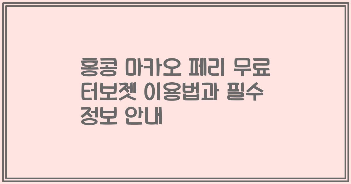 홍콩 마카오 페리 무료 터보젯 이용법과 필수 정보 안내