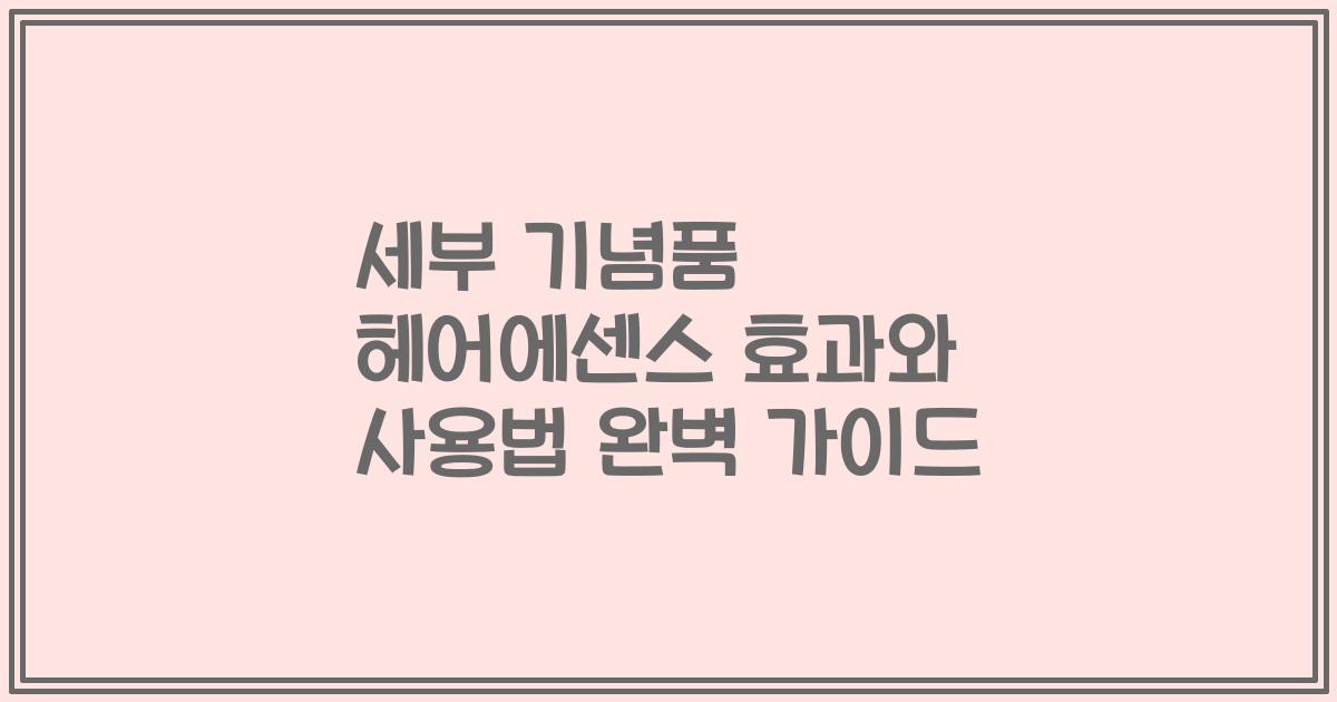 세부 기념품 헤어에센스 효과와 사용법 완벽 가이드