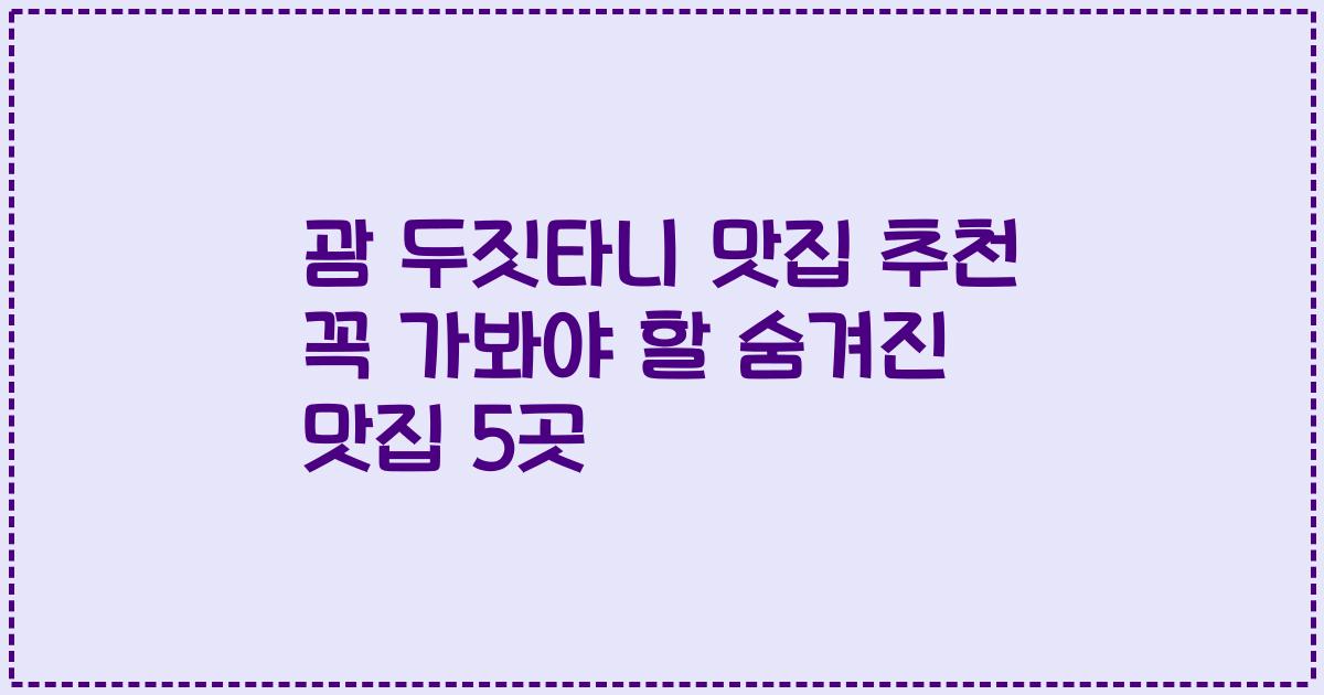 괌 두짓타니 맛집 추천 꼭 가봐야 할 숨겨진 맛집 5곳