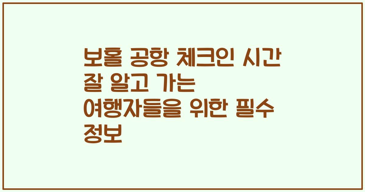보홀 공항 체크인 시간 잘 알고 가는 여행자들을 위한 필수 정보