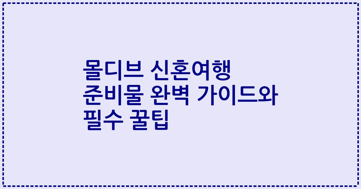 몰디브 신혼여행 준비물 완벽 가이드와 필수 꿀팁