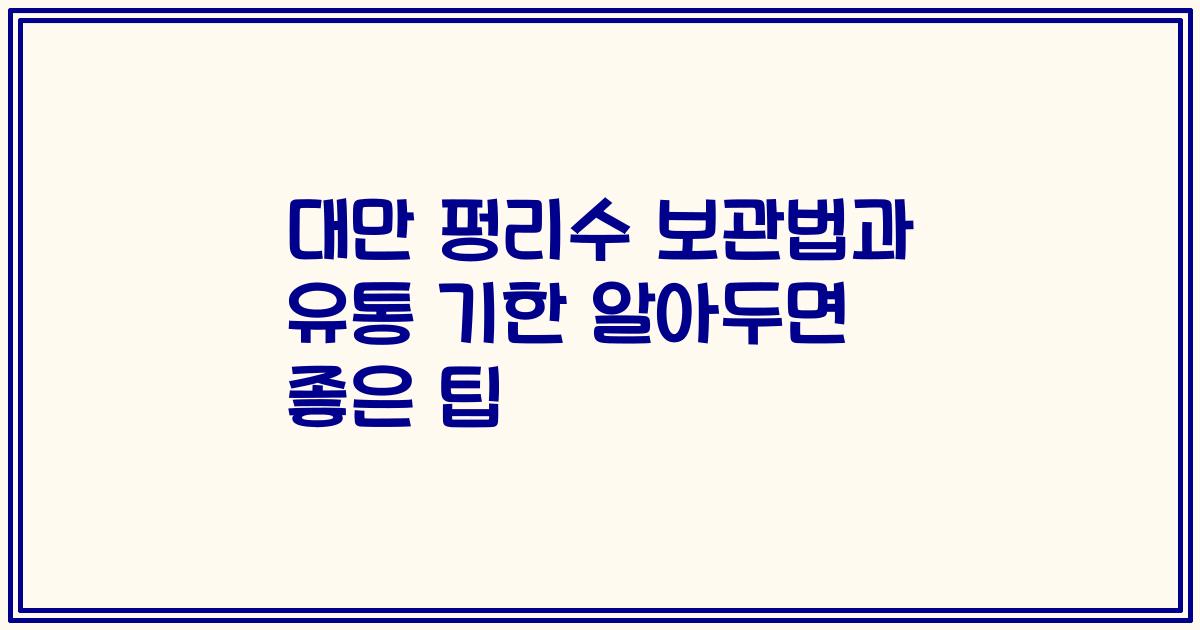 대만 펑리수 보관법과 유통 기한 알아두면 좋은 팁